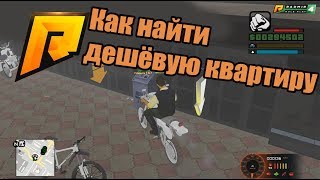 RADMIR RP. Как найти дешёвую квартиру.