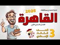 اجابة امتحان محافظة القاهرة عربي 2026
