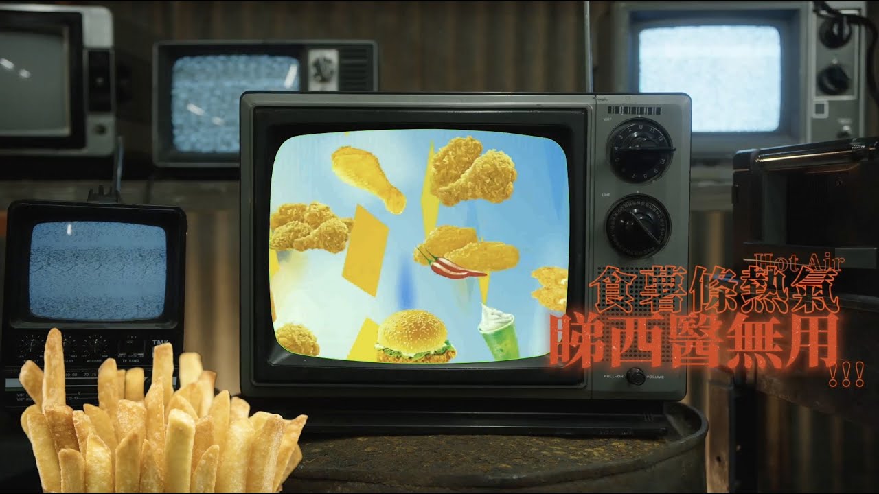 英美超市  -《食薯條熱氣睇西醫無用》(Official Lyrics Video)