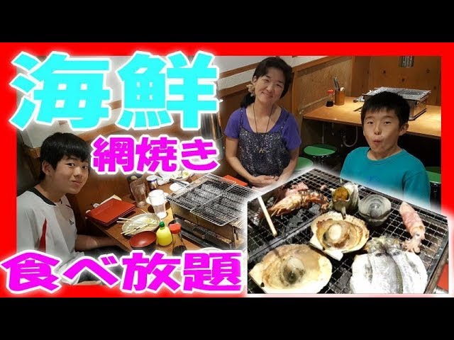 海鮮bbq 食べ放題 漁師の浜焼 あぶりや 小田原早川漁村 食べ放題 家族 Youtube 海鮮bbq 食べ放題 漁師の浜焼 あぶりや 小田原早川漁村 食べ放題 家族 Youtube