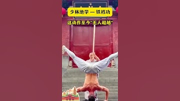 少林絕學 鐵襠功 | 這個動作至今無人超越 Shaolin Iron Crotch Kung Fu | This move has not been surpassed so far  #kungfu