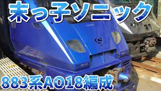 【末っ子ソニック】JR九州特急ソニック（883系AO-18編成）大分駅到着/発車シーン