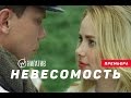 Нигатив - Невесомость (Официальное видео)