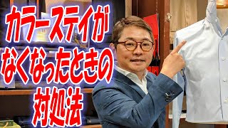 カラーステイがなくなったときの対処法【ゑみや洋服店】