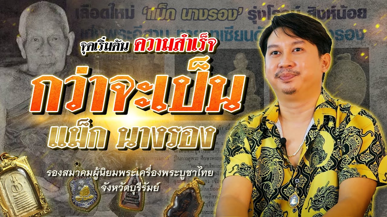 จุดเริ่มต้น กว่าจะเป็น 