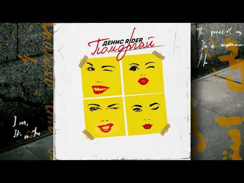 Денис RiDer - Поморгай