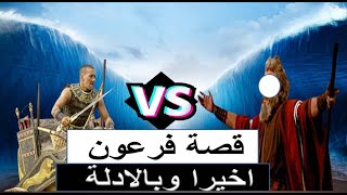 قصة سيدنا موسي عليه السلام مع فرعون بالتفصيل