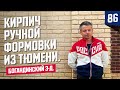 Дом в классическом стиле из Российского кирпича ручной формовки «Брюс» и «Крюйс»