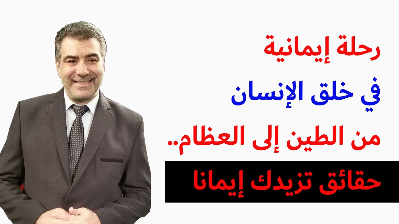 رحلة إيمانية في مراحل خلق الإنسان من الطين إلى العظام.. حقائق تزيدك إيمانا