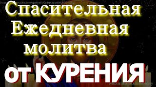 Спасительная Ежедневная молитва от КУРЕНИЯ. Тихо вкл. каждый день.ВЫЧИТКА