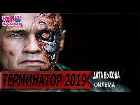 Терминатор 2019☆Дата выхода☆АНОНС☆Трейлер☆2019