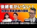 M&A Online Prime　事業承継支援における税理士のリアルとは？