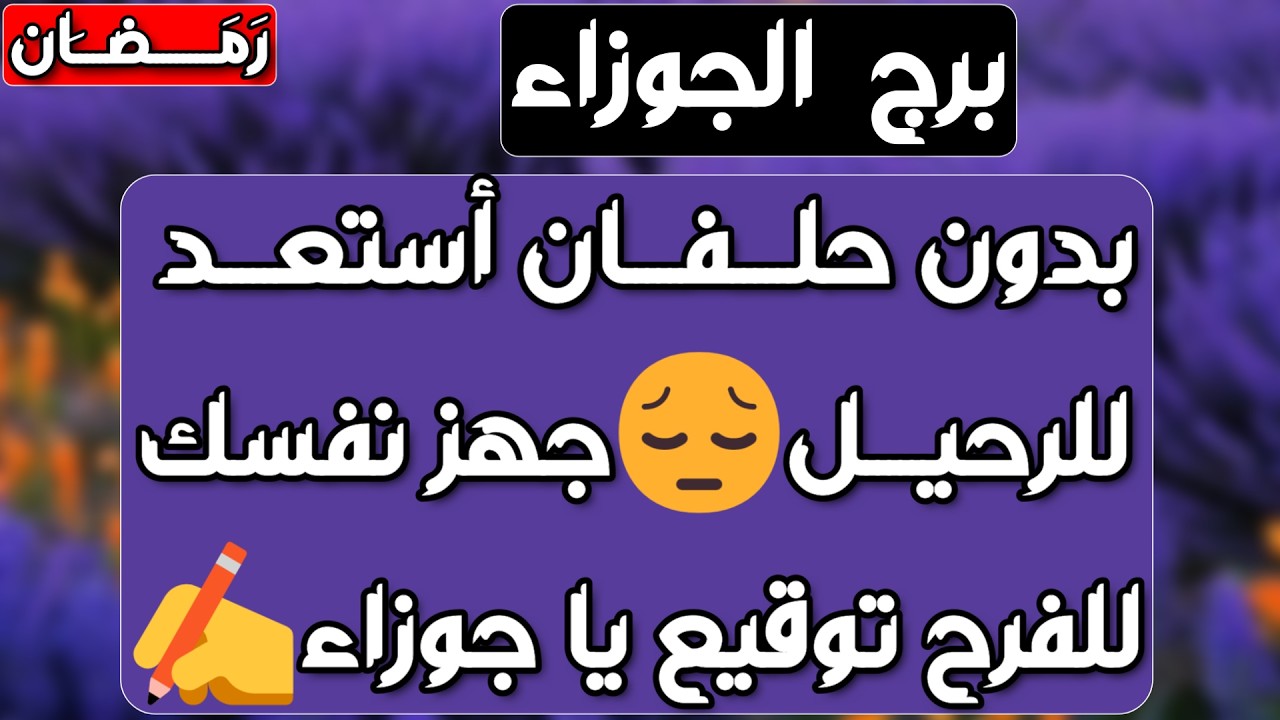 برج الجوزاء ♊️ أهم التوقعات رجوع للمنفصلين وتحديات جديدة👌🏻 كارما مالية وفرصة ارباح💰نجاة من غدر متوقع