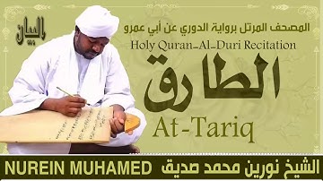 الشيخ نورين محمد صديق سورة الطارق  Sheikh || Nourin Mohamed Siddig ||Surah At-Tariq