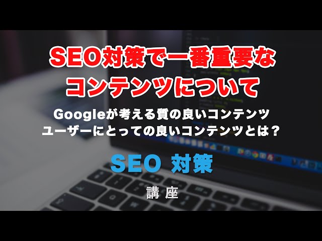 SEO対策に大きく関わるコンテンツ！「質の高いコンテンツ」とは？Googleが考える質の良さとは何かを見ていきます。の動画のサムネイル画像