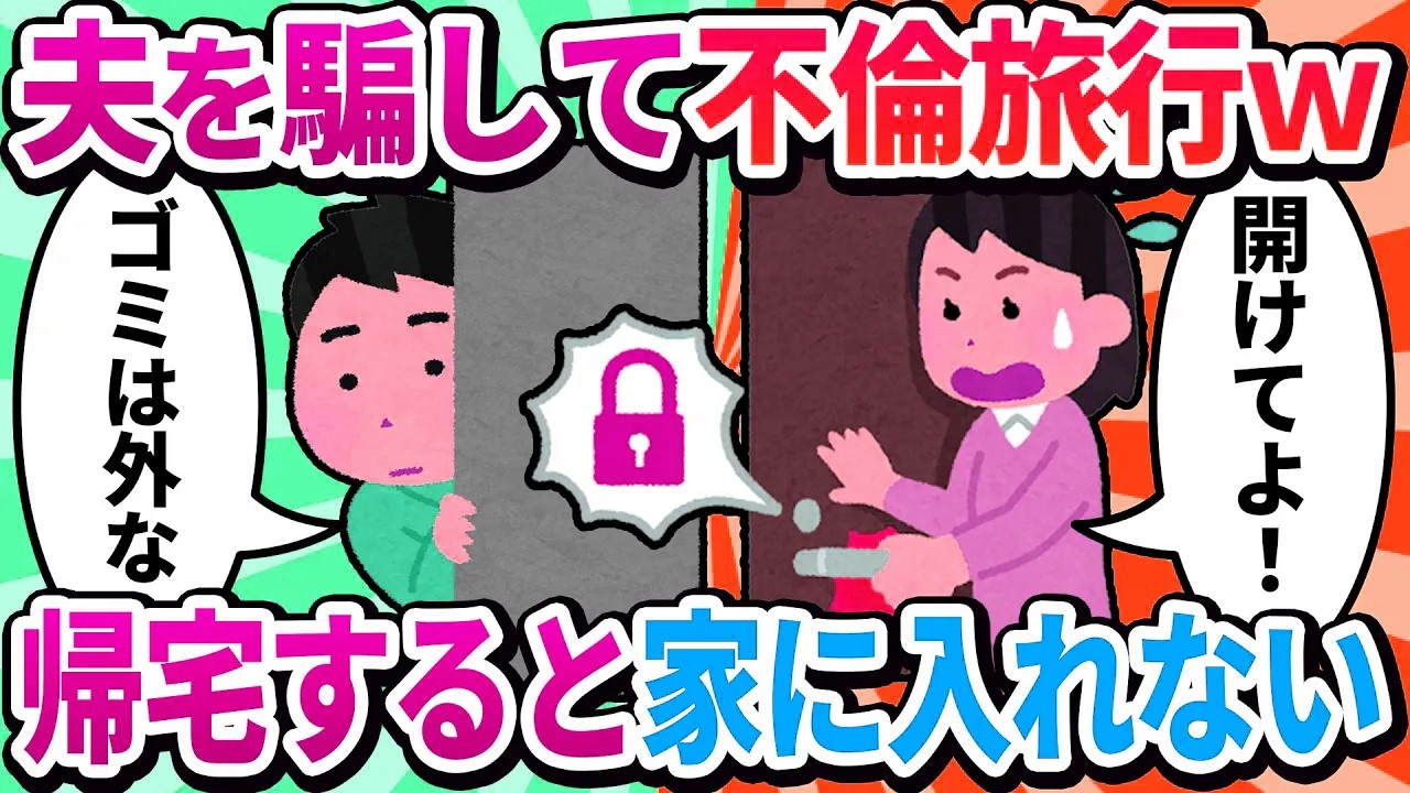 【汚嫁視点】不倫旅行から帰宅。夫が満面の笑みで「おかえり！荷物はまとめておいたよ」→玄関の外に段ボールが一つ。え、鍵が開かない？