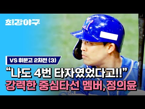 [하이라이트] ＂5번 타자도 문제없지💨＂ 몬스터즈 <strong>중심타선</strong> 다운 면모를 제-대로 보여주는 &amp;#39;정의윤&amp;#39; (vs 휘문고 2차전) | 최강야구 | JTBC 230515 방송