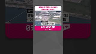 【柏崎刈羽原発】薬物検査「陽性」の社員が防護区域内へ  #shorts