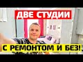 КВАРТИРА (ВТОРИЧКА) С РЕМОНТОМ И БЕЗ в Центральном Сочи по приятной цене! Недвижимость Сочи 2020