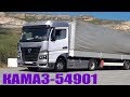 Новый магистральный тягач КАМАЗ-54901 с кабиной К5
