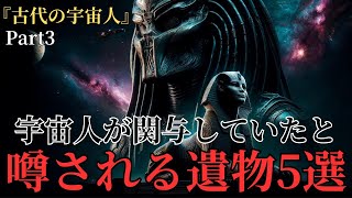 【衝撃】エイリアンによる設計か⁉宇宙時代の脅威的な遺産５選【都市伝説】