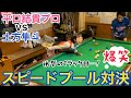 【ビリヤード対決】平口結貴プロvs土方隼斗!速いのはどっちだ!?絶対笑えます。【スピードプール】
