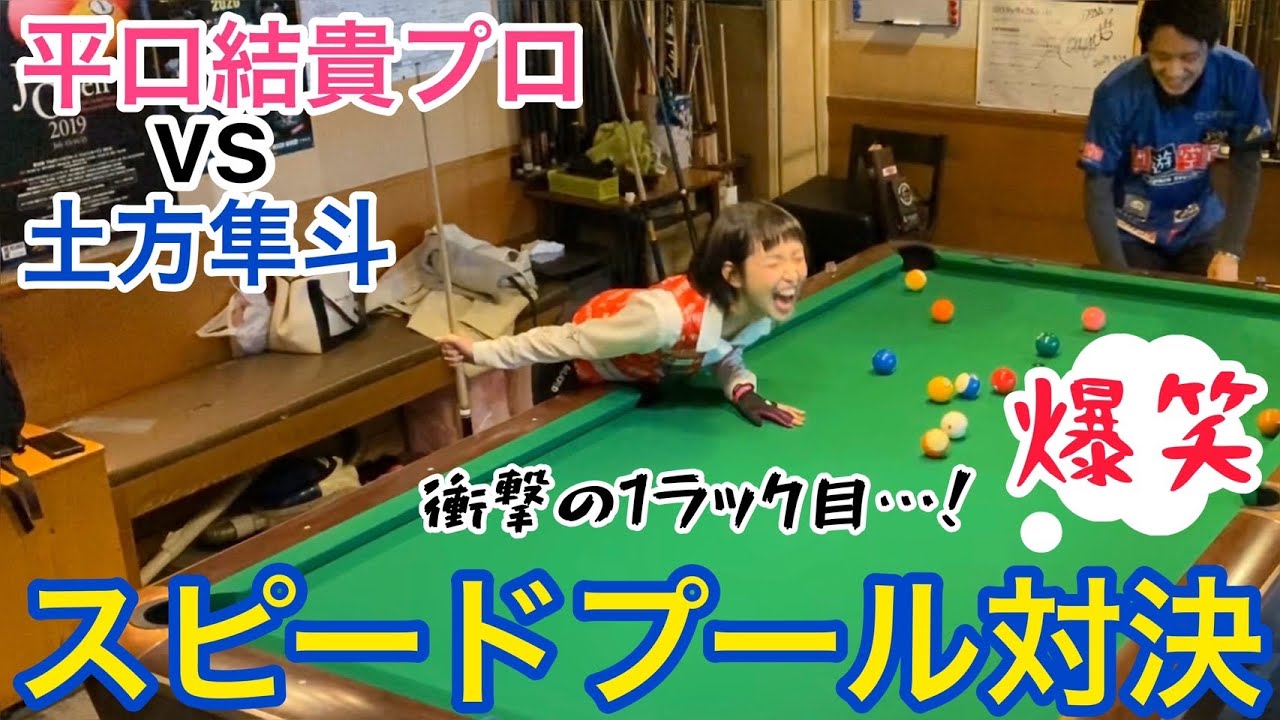 【ビリヤード対決】平口結貴プロvs土方隼斗！速いのはどっちだ！？絶対笑えます。【スピードプール】