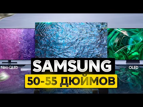 Лучшие ТЕЛЕВИЗОРЫ Samsung 50-55 дюймов в 2025:ТОП-7 50-55-дюймовых ТВ Самсунг (QLED, QNED, VA, LED)