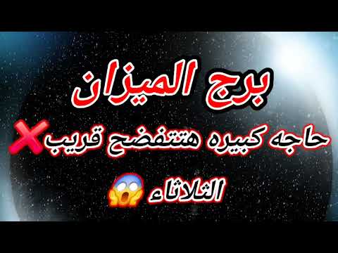 برج الميزان اليوم رحيل نهائي انفصال الأخير الثلاثاء