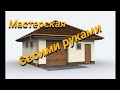 Первый камень будущей мастерской заложен