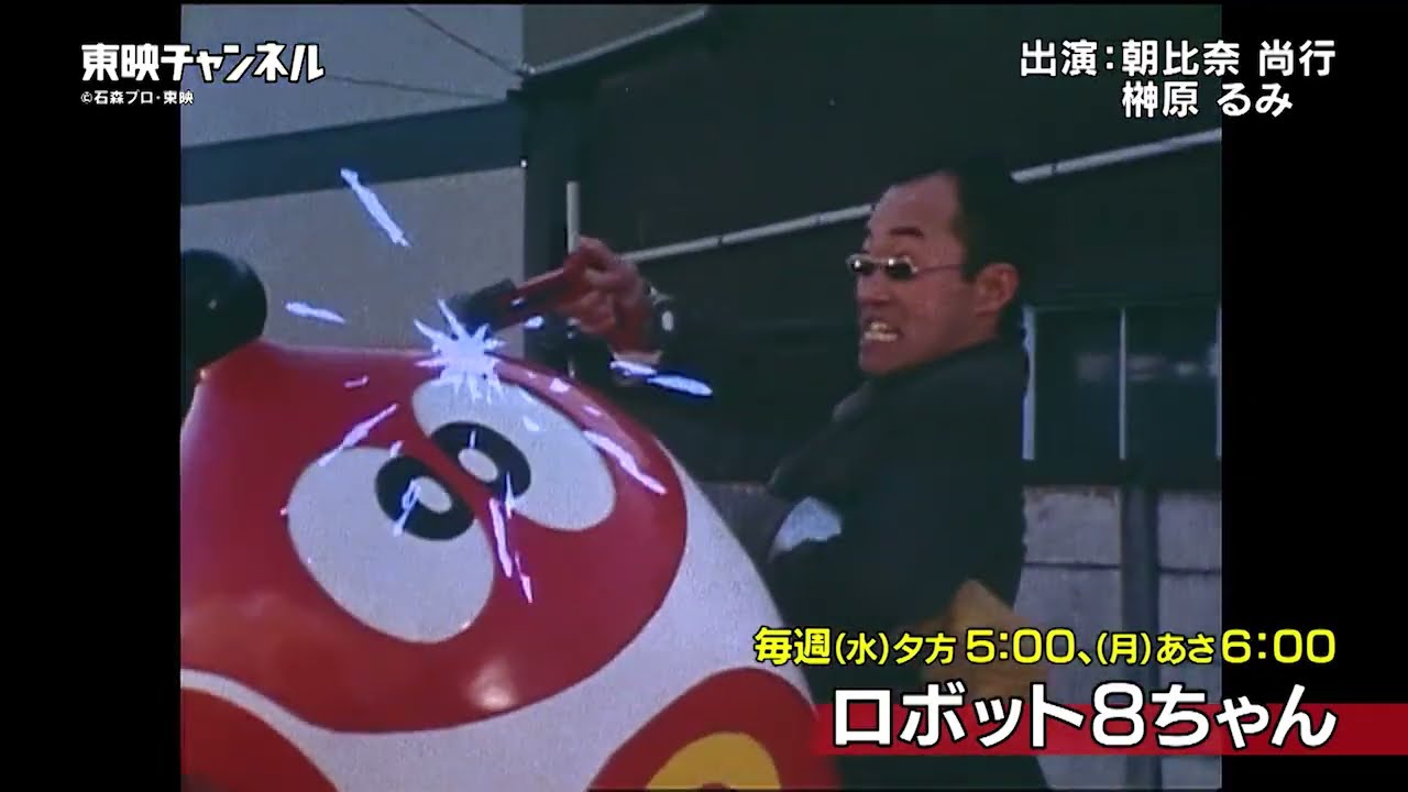 ロボット8ちゃん』7月15日(水)より東映チャンネルにて放送スタート