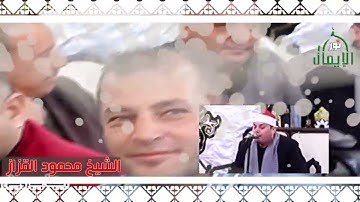 القارئ الشيخ محمود القزاز خشوع يفوق الوصف