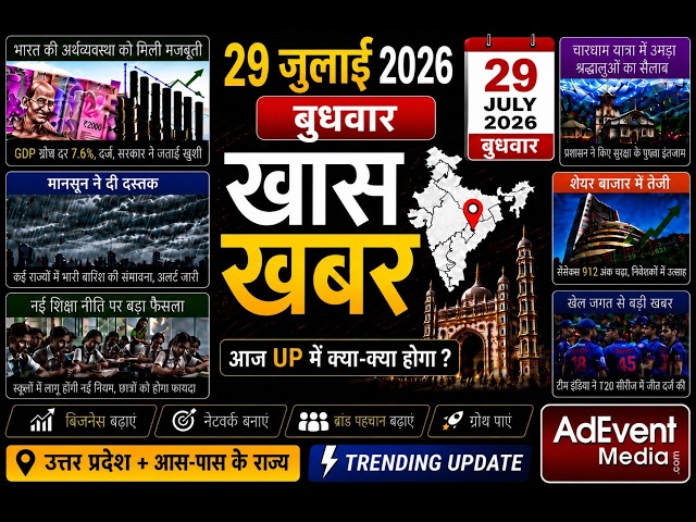 29_जुलाई_2026 #Today_Breaking_News #मुख्य_समाचार #AdEventMedia
