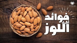 ماذا يحدث للجسم عند تناول اللوز / فوائد اللوز للانسان فى 2021