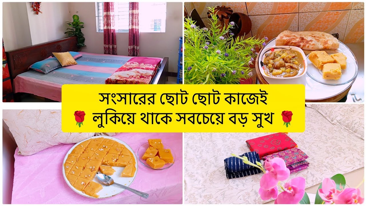 সংসারের ছোট ছোট কাজেই লুকিয়ে থাকে সবচেয়ে বড় সুখ 🏡💞 tunatunir sangsar🌟