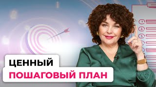 6 эфир Бесплатной недели "Ценный пошаговый план"