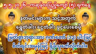 04/5/2026 #ကံပွင့်လာက်ပွင့် ရောက်လာပြီး #ဓနသိဒ္ဓိနက္ခတ် #စီးပွားတတ် #အစွမ်းထက်သည့် #ဓနသိဒ္ဓိဂါထာတော်
