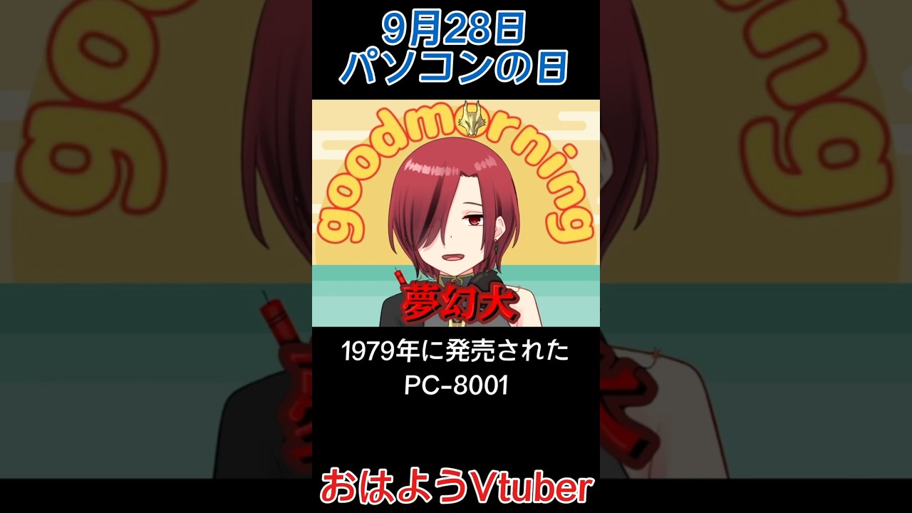9月28日 パソコンの日(パソコン記念日) #shorts #今日は何の日 #パソコンの日 #パソコン記念日 #パソコン #PC #PC-8001 #NEC