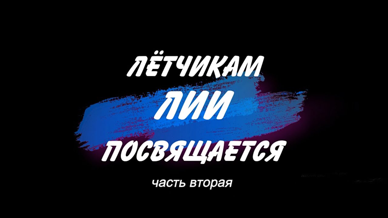 Лётчикам ЛИИ посвящается  -  часть 2