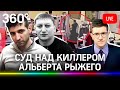 Суд над подозреваемым в убийстве вора в законе Альберта Рыжего. Прямая трансляция