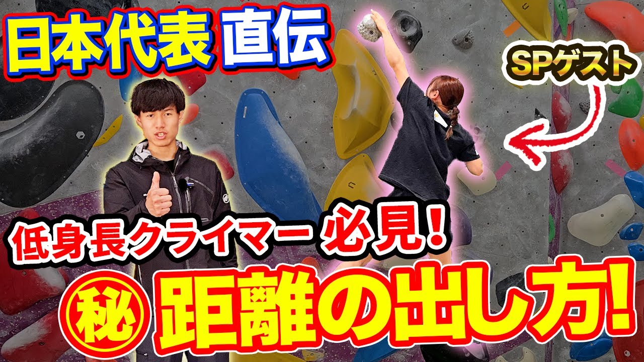【神回】日本代表選手直伝！遠いホールドへの距離の出し方講座！