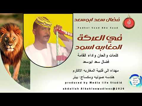 فضال سعدابوسعد اغنية في العركة المغاربه اسود  2026