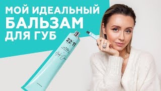 Как создать идеальный бальзам для губ? Мой бьюти-сет для 22|11 | Секреты производства