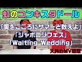 【虹のコンキスタドール】「愛をこころにサマーと数えよ」「ジャポニジフェス」「Waiting Wedding」【天狗的感想】