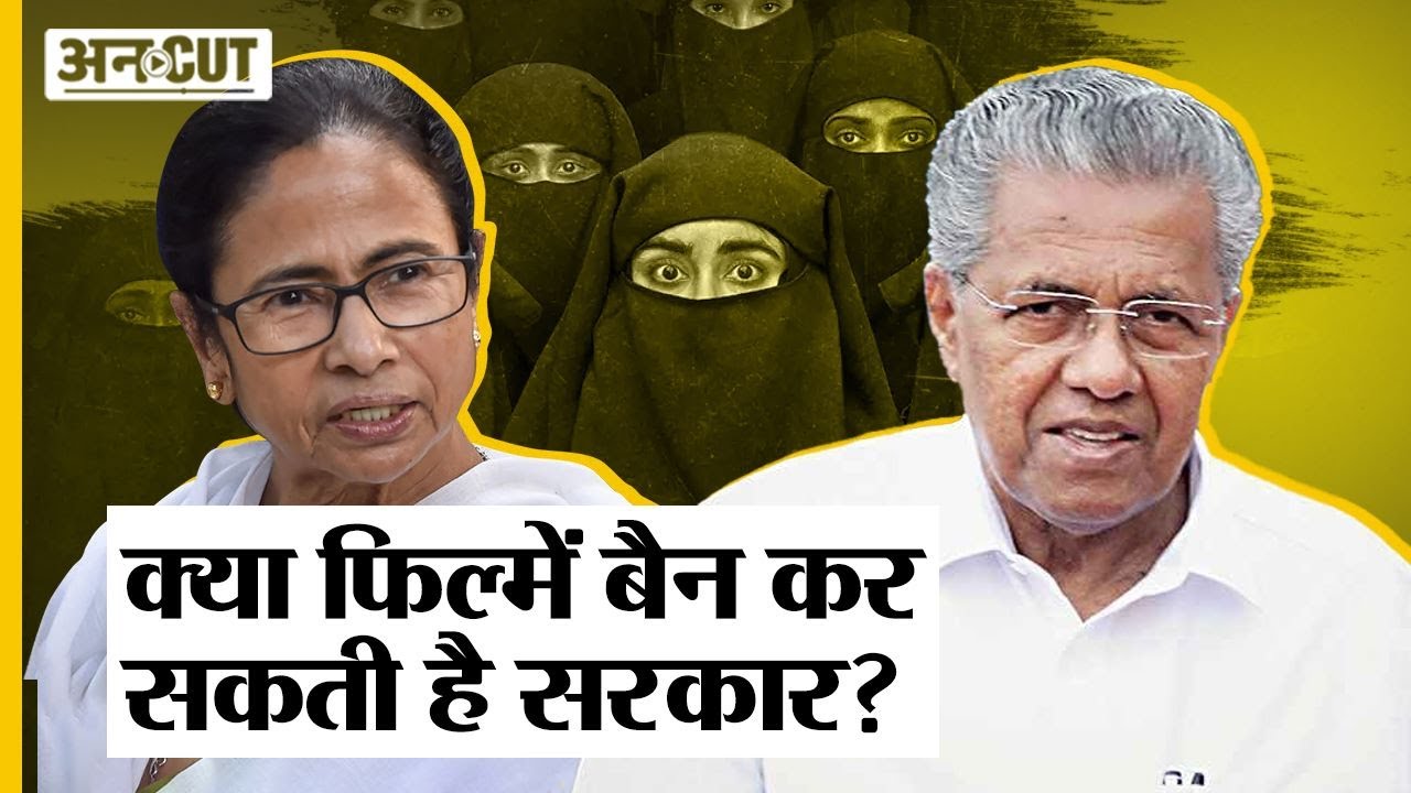 The Kerala Story क्या State Govt किसी Film पर लगा सकती है Ban, क्या है Censor Board का रोल