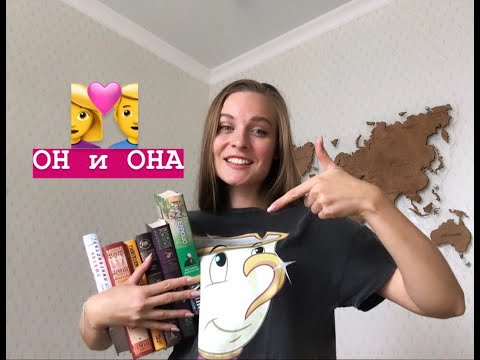 ОН и ОНА 💑 ИТОГОВОЕ СОЧИНЕНИЯ 2019