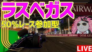 【KACHIKOMI-F1LIVE】どうあがいてもラスベガスGP決勝までに終わるラスベガス50％レース 22時予選開始【F1 24】【参加型】
