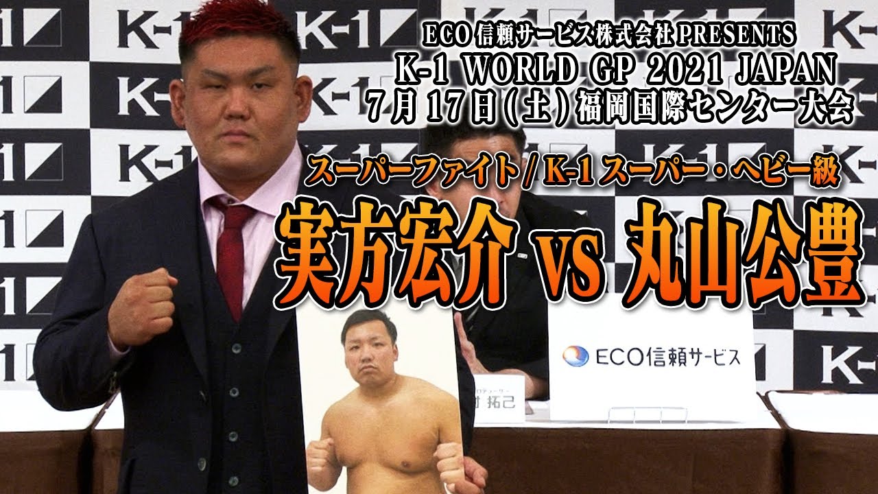 実方 宏介 vs 丸山 公豊 [ECO信頼サービス株式会社 PRESENTS K-1 WORLD GP 2021 JAPAN]7月17日(土 ...
