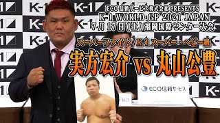 実方 宏介 vs 丸山 公豊 [ECO信頼サービス株式会社 PRESENTS K-1 WORLD GP 2021 JAPAN]7月17日(土)福岡国際センター大会 第一弾カード発表