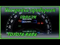 Настройка приборной панели Toyota RAV4 5gen  Настройка счетчиков